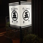 丸五 - 看板