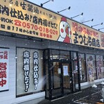 からあげ専門 まつむら商店 - 外観 雪⋯