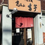 覚王山 吉芋 - 