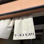 ラーメン ヒバリ - 