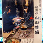 鶴の湯温泉 - 女性の髪形が、また良いではないか。囲炉裏で炊き上げた山の芋鍋