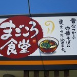 まごころ食堂 - 