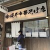 櫻井中華そば店