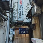 大衆割烹 三州屋 - 外観