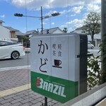軽食喫茶 かど - 