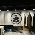 本格炭火焼鳥 鳥太 - お店外観