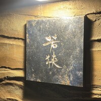 中目黒 若狭 - 