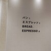 パンとエスプレッソと 桑名工房