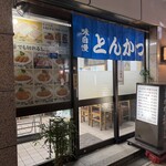 とんかつ 末吉 - 