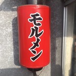 ラーメン専門 ひまわり - 