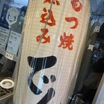 もつ焼 でん アメ横店 - 