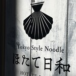 Tokyo Style Noodle ほたて日和 - 