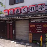 気まぐれ亭 -  下見…