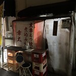 もつ焼き 幸太 - 外観。中はギュウギュウです。