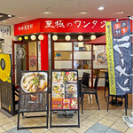 パパパパパイン - 店舗外観（間借り中）