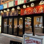 海鮮居酒屋 海王 - 