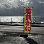 越前かに専門店 お食事処 小鉄 - 