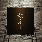 薪焼 かけはし - 