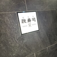 おたる政寿司 栄 - 
