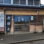 松食堂 - お店です