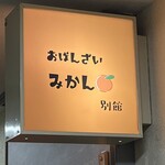 おばんざいみかん - 