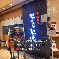 ひつまぶし名古屋備長 大名古屋ビルヂング店 - 