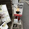 カフェスター