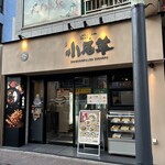 サラム小尾羊 - 