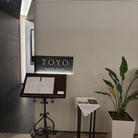 レストラン トヨ トーキョー - 