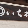 いち井