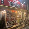 家系ラーメン 薩摩家