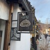 ルヴァン 信州上田店