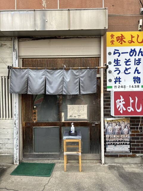 味よし - 長町南（食堂）の写真