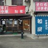 手打ち中華そば 和屋