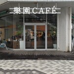 樂園CAFE - 