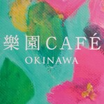 樂園CAFE - 