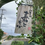 八重山　嘉とそば - 