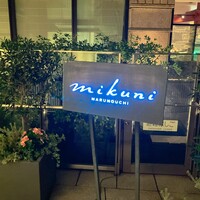 ミクニ マルノウチ - 