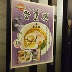 らぁめん登里勝 - 