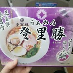 らぁめん登里勝 - はまぐり塩らぁめん❨持ち帰り❩常温で3ヶ月くらい持ちます