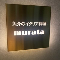 魚介のイタリア料理 murata - 