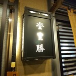 らぁめん登里勝 - 