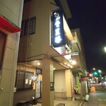 らぁめん登里勝 - 