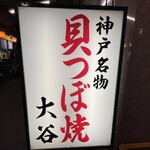 貝つぼ焼 大谷 - 