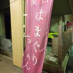 らぁめん登里勝 - 