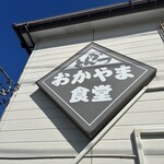 おかやま食堂 - 