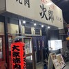 焼肉 次郎 京橋本店
