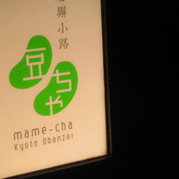 石塀小路豆ちゃ 京都 - 