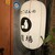 酒とごはんの羽場 - その他写真: