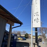 中華そば 深緑 - 